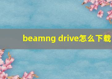 beamng drive怎么下载